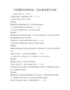 全國通用法律知識，法治素養提升試卷