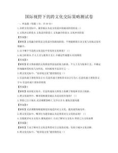 国际视野下的跨文化交际策略测试卷