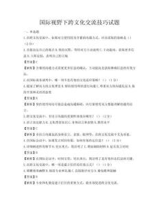 国际视野下跨文化交流技巧试题