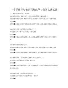 中小學體育與健康課程改革與創新實踐試題