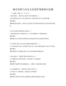 城市更新與歷史文化保護策略探討試題