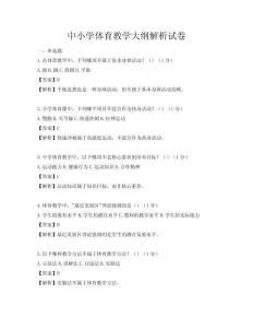 中小學體育教學大綱解析試卷