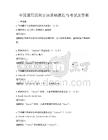 全國(guó)通用西班牙語(yǔ)基礎(chǔ)教程與考試及答案