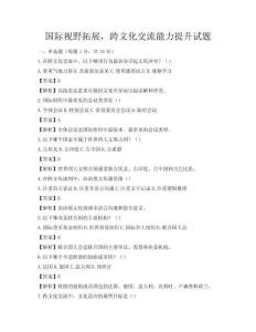 国际视野拓展，跨文化交流能力提升试题