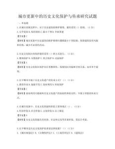 城市更新中的历史文化保护与传承研究试题