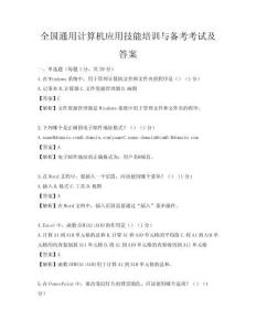 全国通用计算机应用技能培训与备考考试及答案