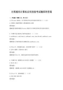 全国通用计算机应用技能考试题库附答案