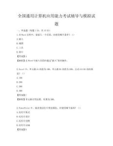 全国通用计算机应用能力考试辅导与模拟试题