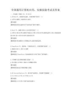全国通用计算机应用，实操技能考试及答案