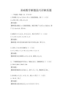 基礎數學解題技巧詳解真題