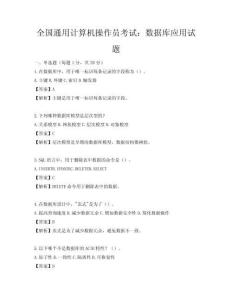 全国通用计算机操作员考试：数据库应用试题