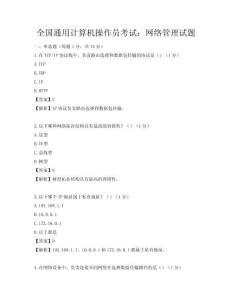 全国通用计算机操作员考试：网络管理试题
