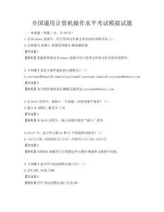 全国通用计算机操作水平考试模拟试题