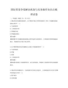 國際貿(mào)易爭端解決機(jī)制與實務(wù)操作知識點梳理試卷