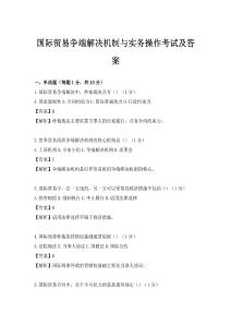 國際貿(mào)易爭端解決機(jī)制與實務(wù)操作考試及答案