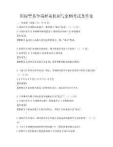 國際貿(mào)易爭端解決機(jī)制與案例考試及答案