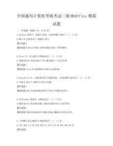 全國通用計算機等級考試二級MSOffice模擬試題