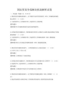 國際貿(mào)易爭端解決機(jī)制解析試卷