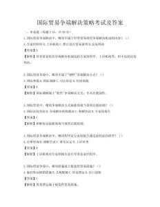 國際貿(mào)易爭端解決策略考試及答案