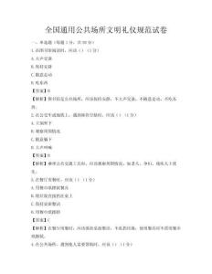 全國通用公共場所文明禮儀規(guī)范試卷