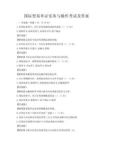 国际贸易单证实务与操作考试及答案