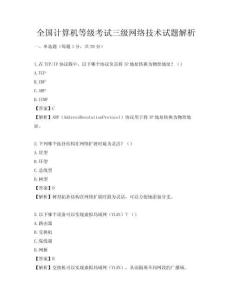 全国计算机等级考试三级网络技术试题解析