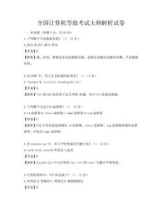 全国计算机等级考试大纲解析试卷