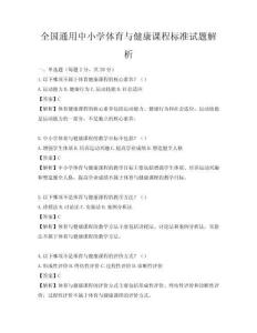 全國(guó)通用中小學(xué)體育與健康課程標(biāo)準(zhǔn)試題解析