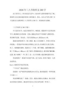 2026年三八節的作文500字