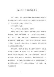 2026年三八節的簡單作文