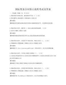 国际贸易合同签订流程考试及答案