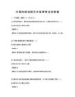 中國(guó)傳統(tǒng)戲劇藝術(shù)鑒賞考試及答案