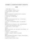 全國(guó)通用人力資源管理實(shí)務(wù)操作與績(jī)效評(píng)估試題