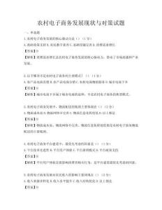 農村電子商務發展現狀與對策試題