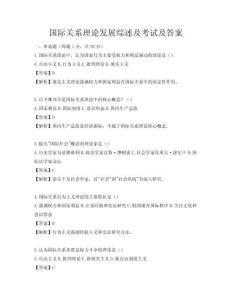國際關系理論發展綜述及考試及答案