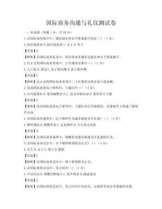 國際商務(wù)溝通與禮儀測試卷
