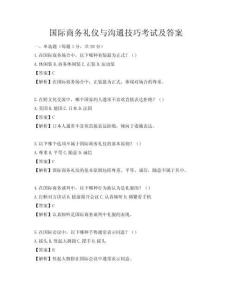 國際商務(wù)禮儀與溝通技巧考試及答案