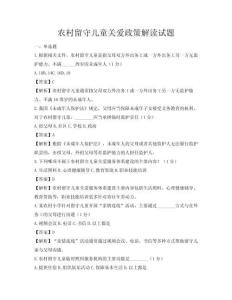 農村留守兒童關愛政策解讀試題