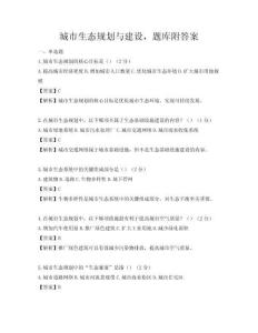 城市生態規劃與建設，題庫附答案