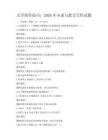 文學創作技巧：2026年小說與散文寫作試題