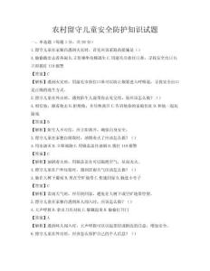 農村留守兒童安全防護知識試題