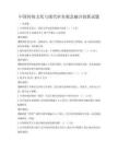 中國傳統文化與現代審美觀念融合創新試題