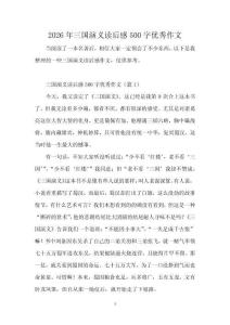 2026年三國演義讀后感500字優秀作文