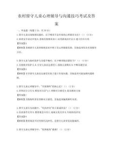 農村留守兒童心理輔導與溝通技巧考試及答案