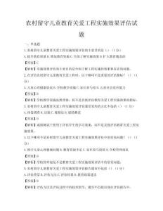 農村留守兒童教育關愛工程實施效果評估試題