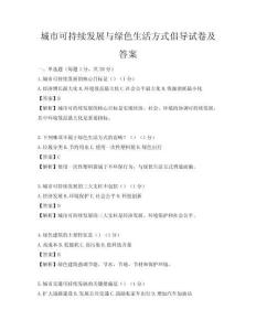 城市可持續發展與綠色生活方式倡導試卷及答案