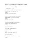 全國通用會計電算化操作實務技能提升測試卷