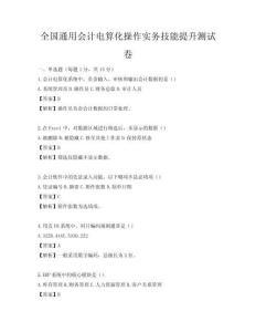 全國通用會計電算化操作實務技能提升測試卷
