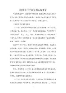 2026年三字經讀書心得作文