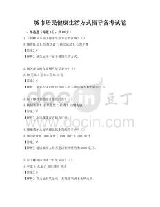 城市居民健康生活方式指導備考試卷
